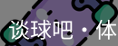 谈球吧体育